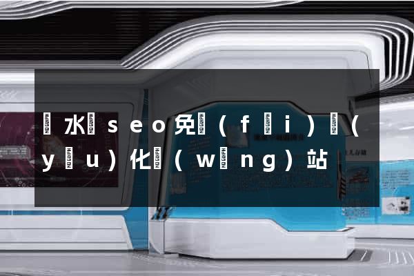 響水縣seo免費(fèi)優(yōu)化網(wǎng)站