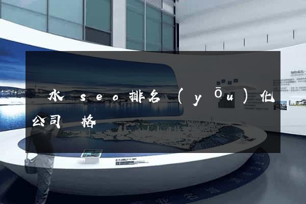響水縣seo排名優(yōu)化公司價格