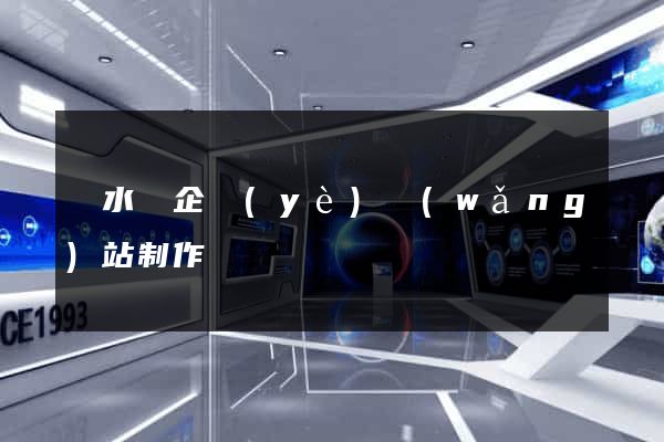 響水縣企業(yè)網(wǎng)站制作