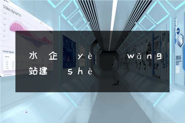 響水縣企業(yè)網(wǎng)站建設(shè)