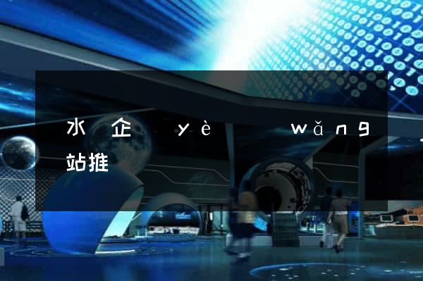 響水縣企業(yè)網(wǎng)站推廣