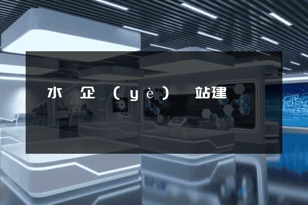 響水縣企業(yè)網站建設