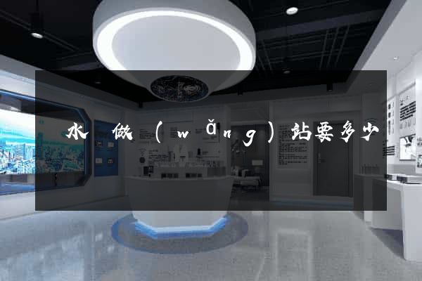 響水縣做網(wǎng)站要多少錢