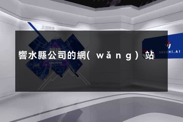 響水縣公司的網(wǎng)站