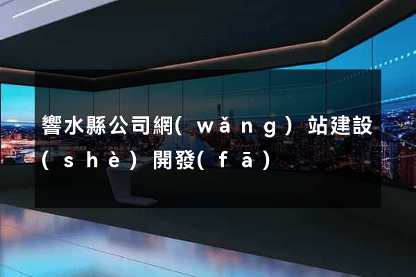 響水縣公司網(wǎng)站建設(shè)開發(fā)