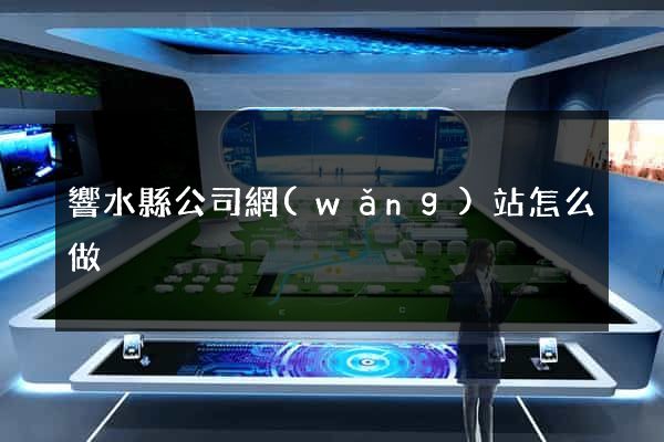 響水縣公司網(wǎng)站怎么做
