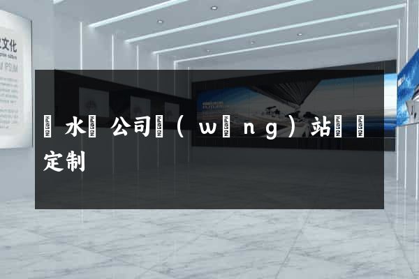 響水縣公司網(wǎng)站設計定制