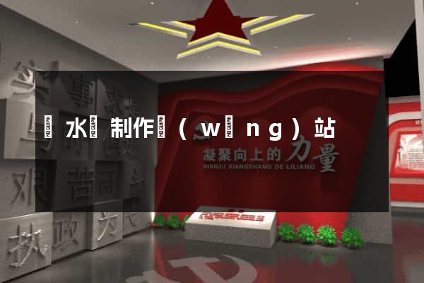 響水縣制作網(wǎng)站