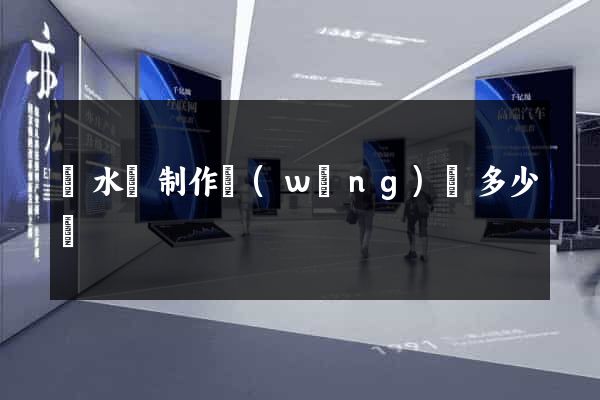 響水縣制作網(wǎng)頁多少錢