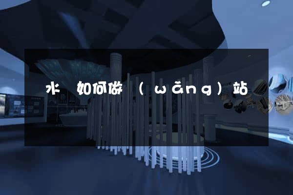 響水縣如何做網(wǎng)站