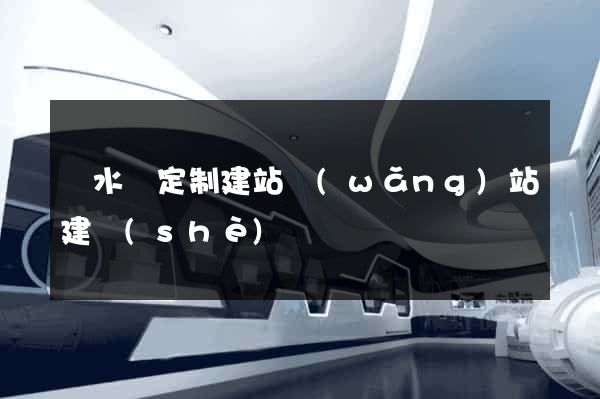 響水縣定制建站網(wǎng)站建設(shè)
