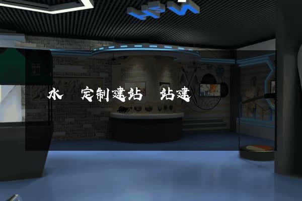 響水縣定制建站網站建設