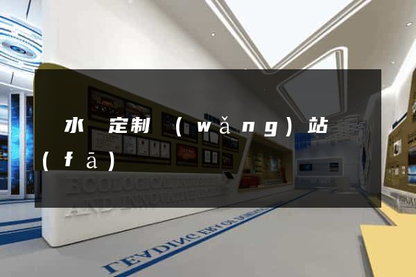 響水縣定制網(wǎng)站開發(fā)