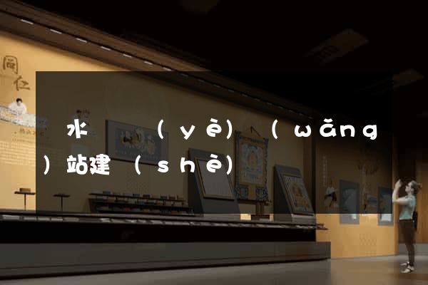 響水縣專業(yè)網(wǎng)站建設(shè)