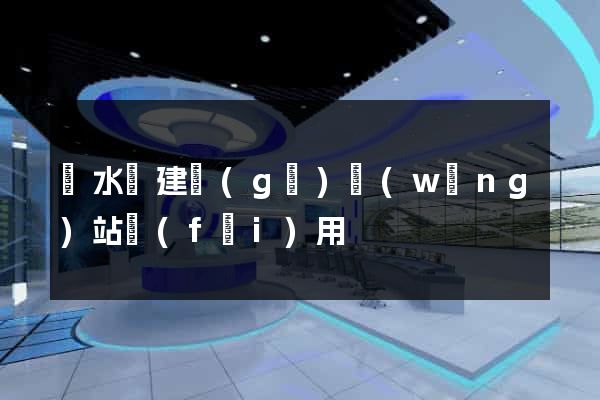 響水縣建個(gè)網(wǎng)站費(fèi)用