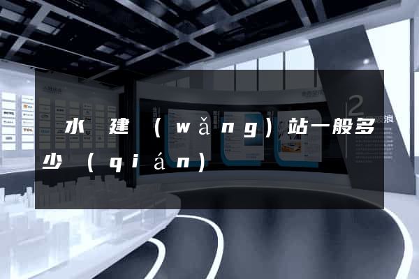 響水縣建網(wǎng)站一般多少錢(qián)
