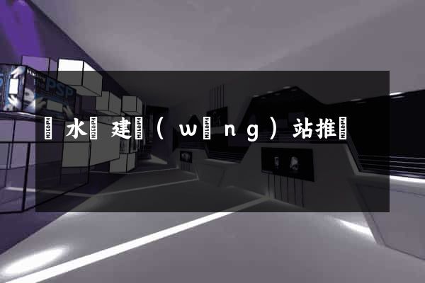 響水縣建網(wǎng)站推廣