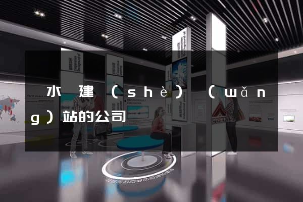 響水縣建設(shè)網(wǎng)站的公司