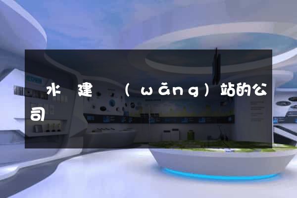 響水縣建設網(wǎng)站的公司