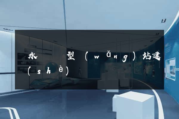 響水縣營銷型網(wǎng)站建設(shè)