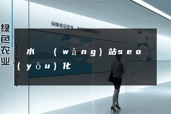 響水縣網(wǎng)站seo優(yōu)化