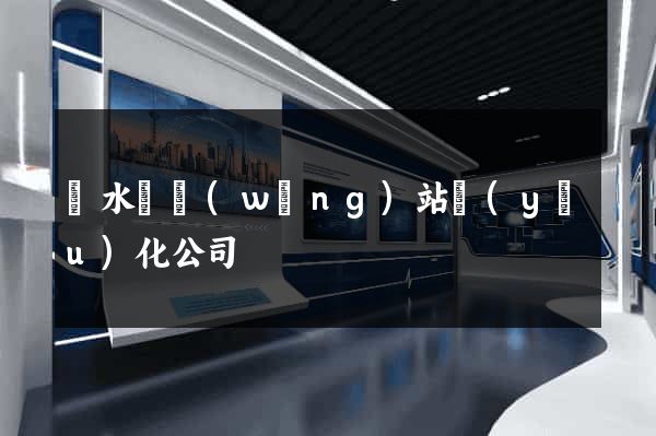 響水縣網(wǎng)站優(yōu)化公司
