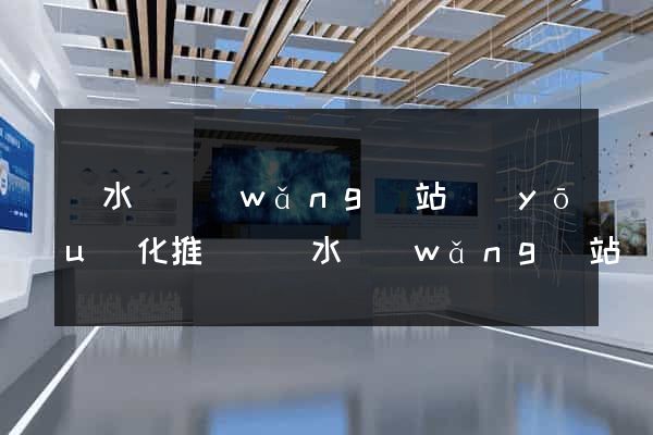 響水縣網(wǎng)站優(yōu)化推廣(響水網(wǎng)站優(yōu)化公司)