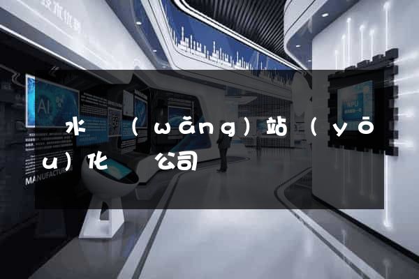 響水縣網(wǎng)站優(yōu)化設計公司