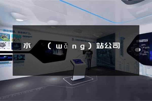 響水縣網(wǎng)站公司