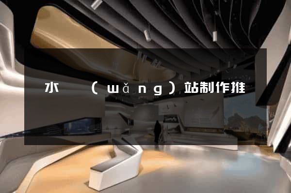 響水縣網(wǎng)站制作推廣