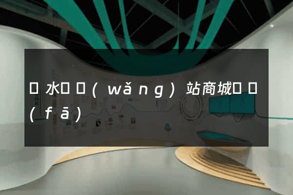 響水縣網(wǎng)站商城開發(fā)