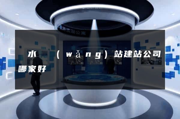 響水縣網(wǎng)站建站公司哪家好