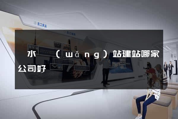 響水縣網(wǎng)站建站哪家公司好