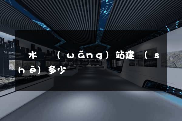響水縣網(wǎng)站建設(shè)多少錢