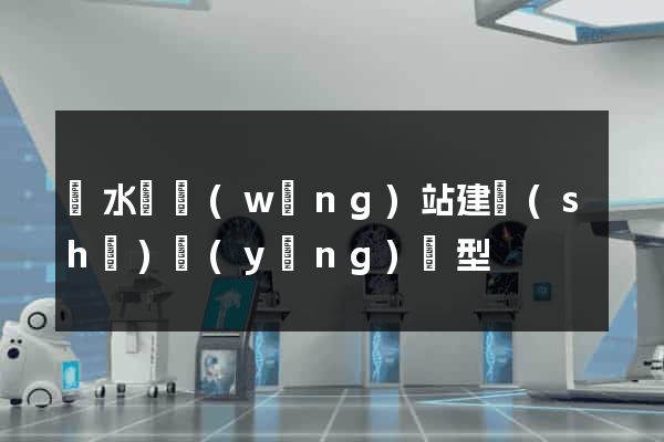 響水縣網(wǎng)站建設(shè)營(yíng)銷型