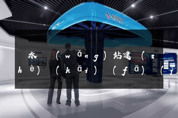 響水縣網(wǎng)站建設(shè)開(kāi)發(fā)價(jià)格