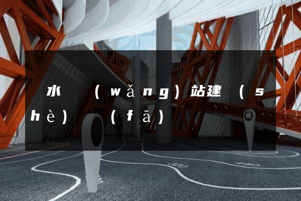 響水縣網(wǎng)站建設(shè)開發(fā)