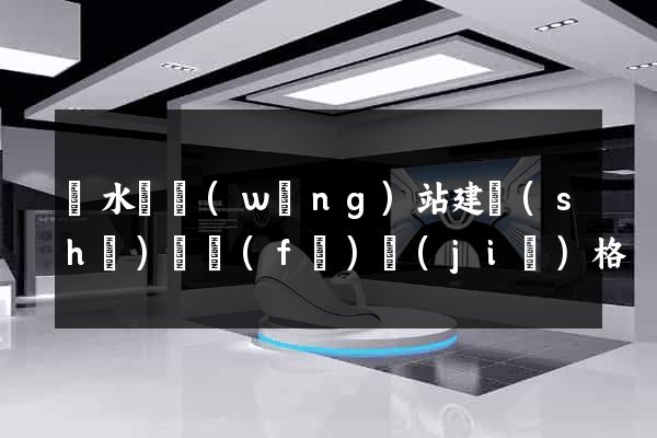 響水縣網(wǎng)站建設(shè)開發(fā)價(jià)格
