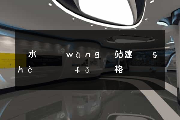 響水縣網(wǎng)站建設(shè)開發(fā)價格