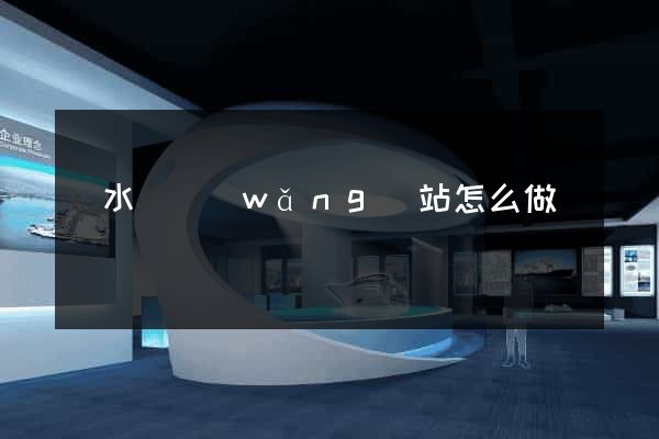 響水縣網(wǎng)站怎么做