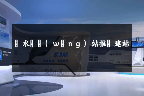 響水縣網(wǎng)站推廣建站