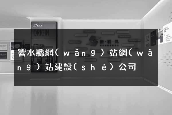 響水縣網(wǎng)站網(wǎng)站建設(shè)公司