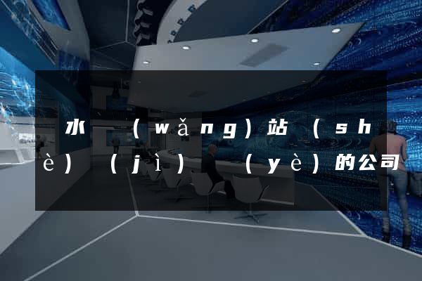 響水縣網(wǎng)站設(shè)計(jì)專業(yè)的公司