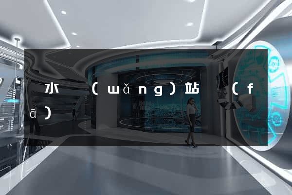 響水縣網(wǎng)站開發(fā)