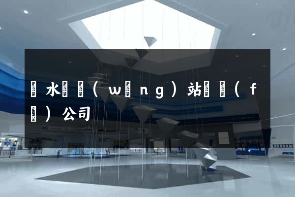 響水縣網(wǎng)站開發(fā)公司