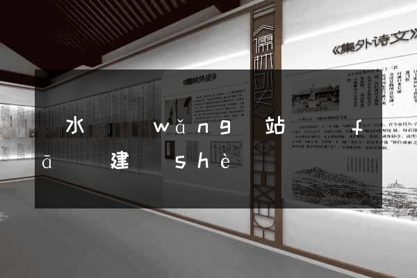 響水縣網(wǎng)站開發(fā)與建設(shè)