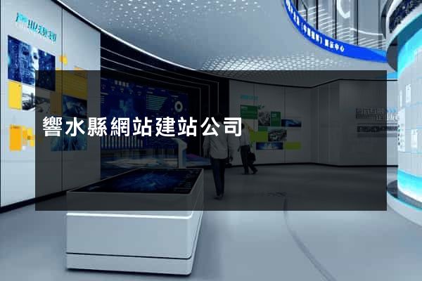 響水縣網站建站公司