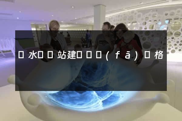 響水縣網站建設開發(fā)價格