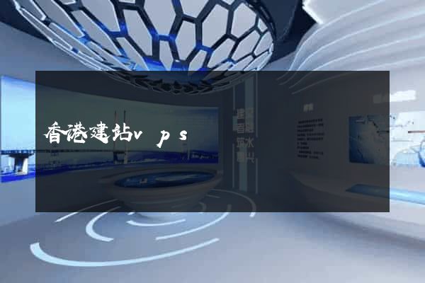 香港建站vps