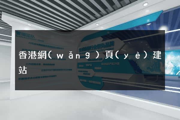 香港網(wǎng)頁(yè)建站